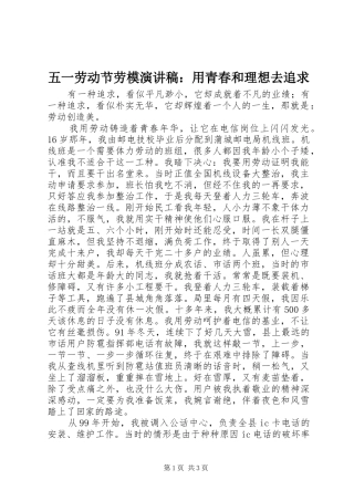 五一劳动节劳模演讲稿：用青春和理想去追求