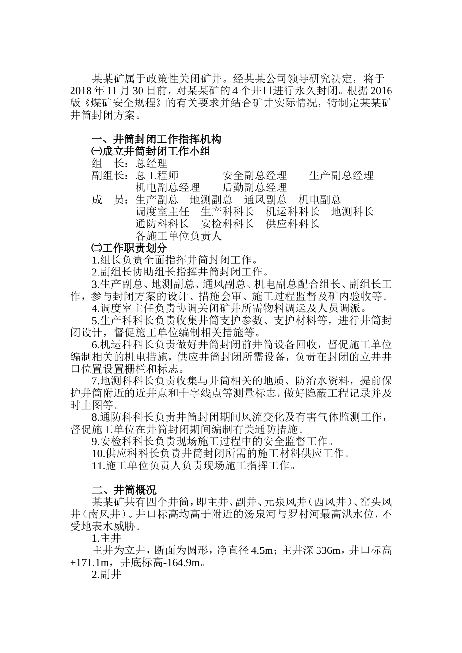 某某矿井筒封闭方案_第2页