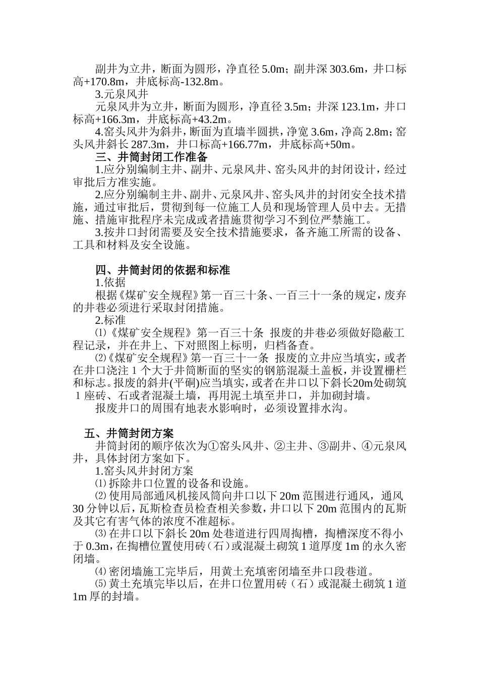 某某矿井筒封闭方案_第3页