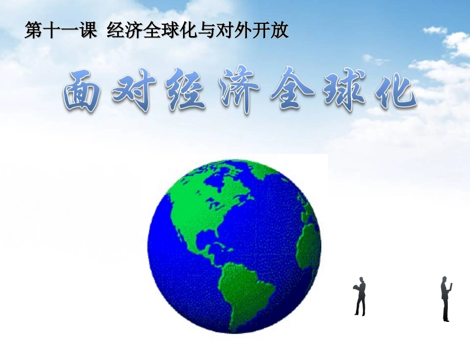 经济全球化的影响_第1页