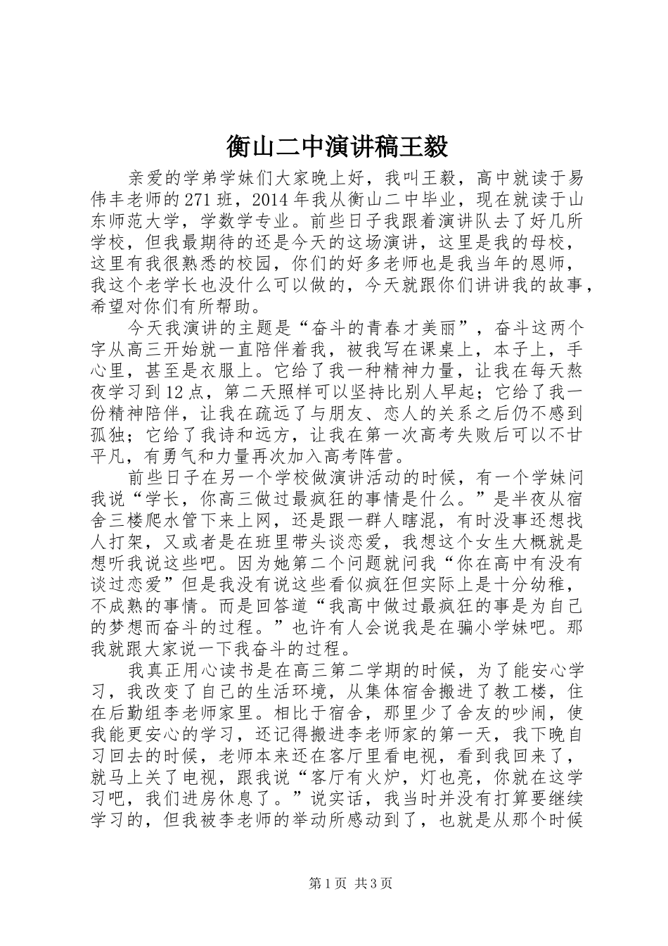 衡山二中演讲稿王毅_第1页