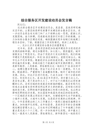 综合服务区开发建设动员会发言稿