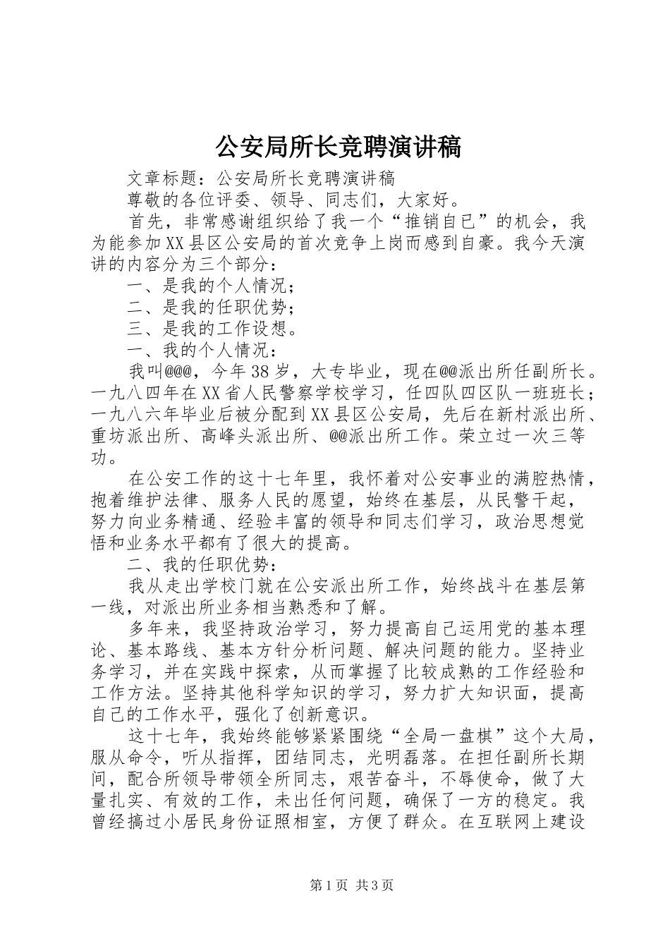 公安局所长竞聘演讲稿_第1页