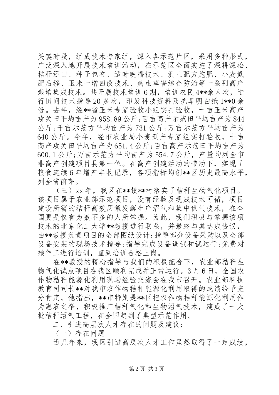 办公室领导在全区人才工作座谈会发言材料范本_第2页