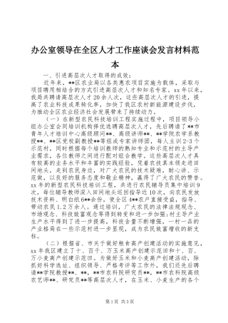 办公室领导在全区人才工作座谈会发言材料范本