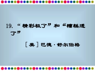 精彩极了，糟糕透了