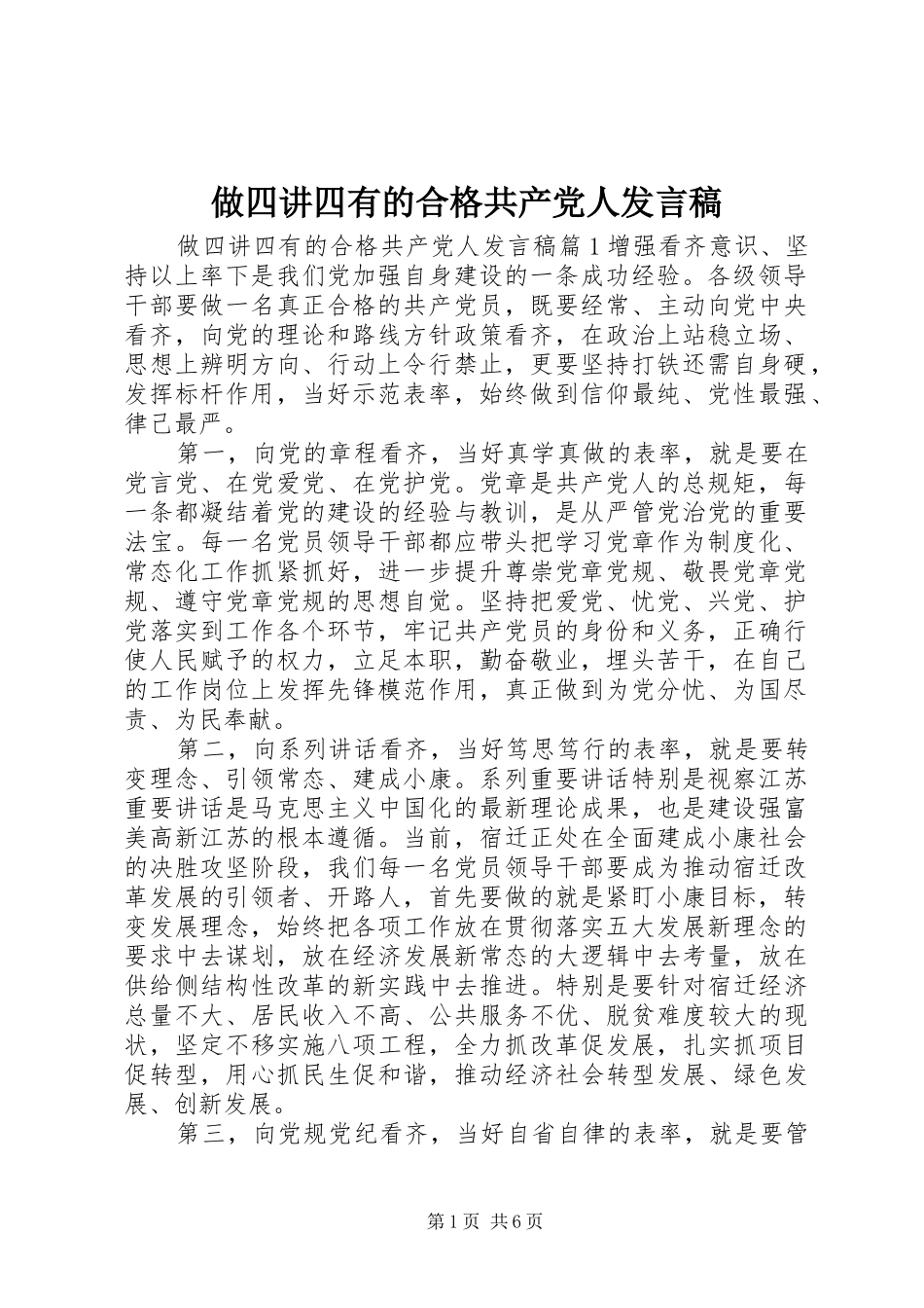 做四讲四有的合格共产党人发言稿_第1页