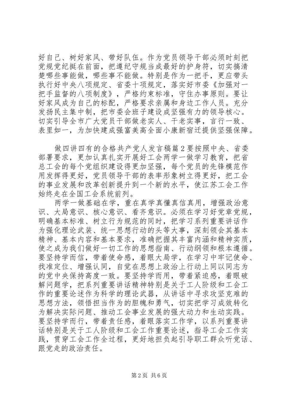 做四讲四有的合格共产党人发言稿_第2页