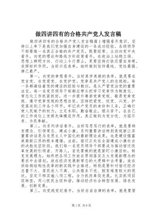 做四讲四有的合格共产党人发言稿