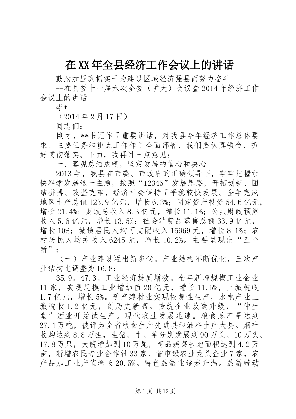 在XX年全县经济工作会议上的讲话_第1页