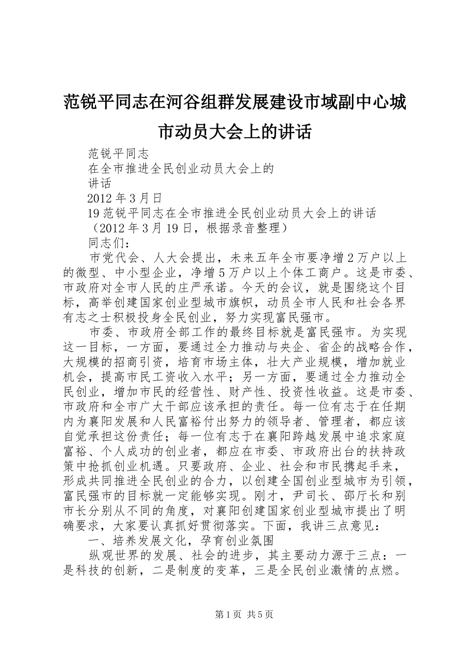 范锐平同志在河谷组群发展建设市域副中心城市动员大会上的讲话_第1页