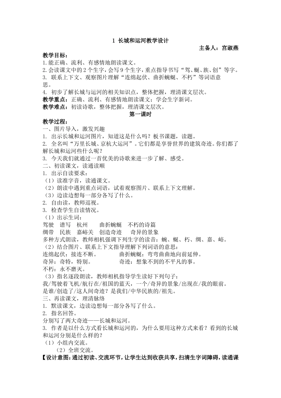 精品教案1长城和运河教学设计_第1页