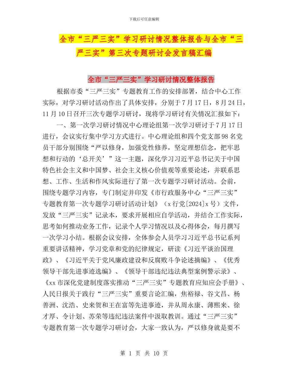 全市“三严三实”学习研讨情况整体报告与全市“三严三实”第三次专题研讨会发言稿汇编_第1页