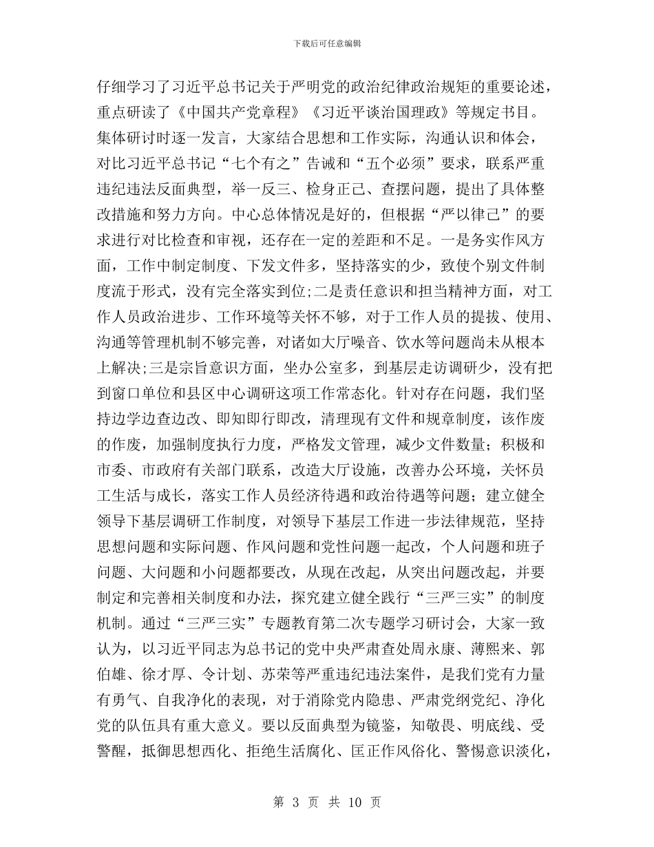 全市“三严三实”学习研讨情况整体报告与全市“三严三实”第三次专题研讨会发言稿汇编_第3页