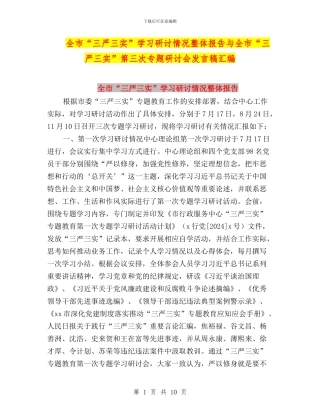 全市“三严三实”学习研讨情况整体报告与全市“三严三实”第三次专题研讨会发言稿汇编