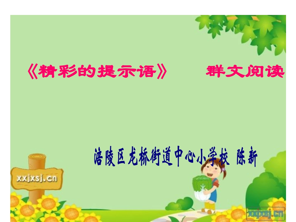 精彩提示语PPT(2)_第1页