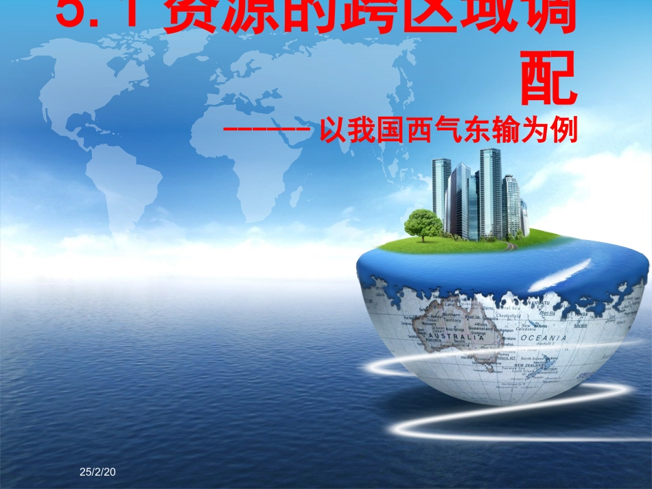 西气东输课件_第1页