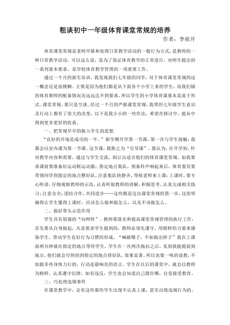粗谈初中一年级体育课堂常规的培养_第1页
