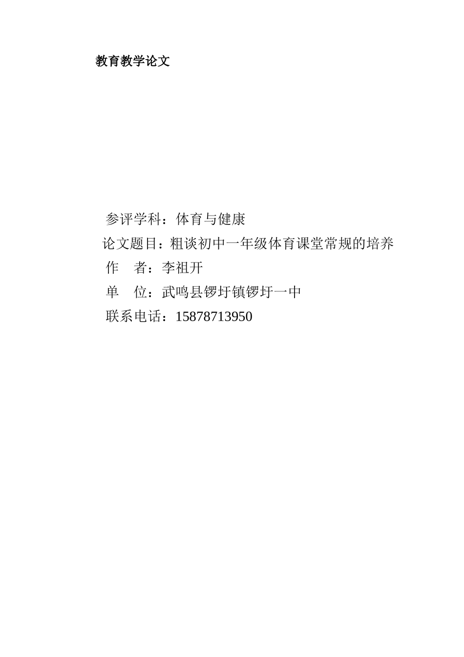 粗谈初中一年级体育课堂常规的培养_第3页