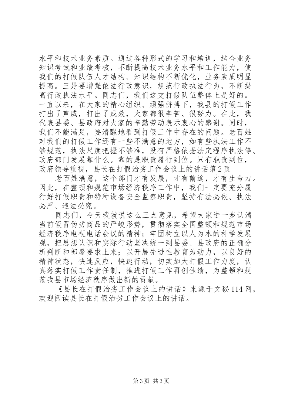 县长在打假治劣工作会议上的讲话_第3页