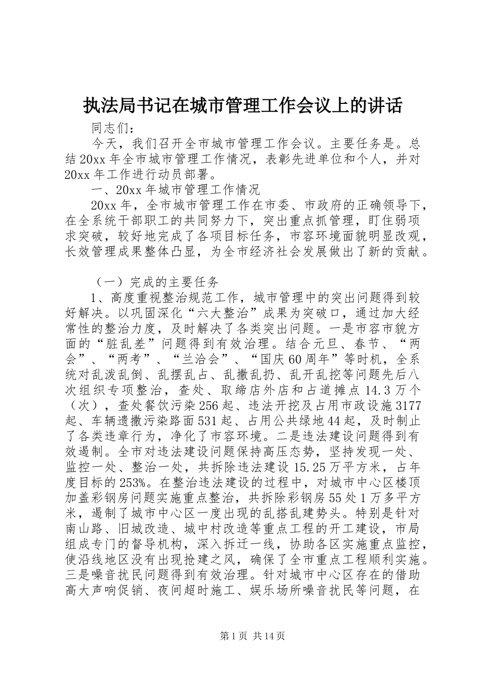 执法局书记在城市管理工作会议上的讲话_第1页