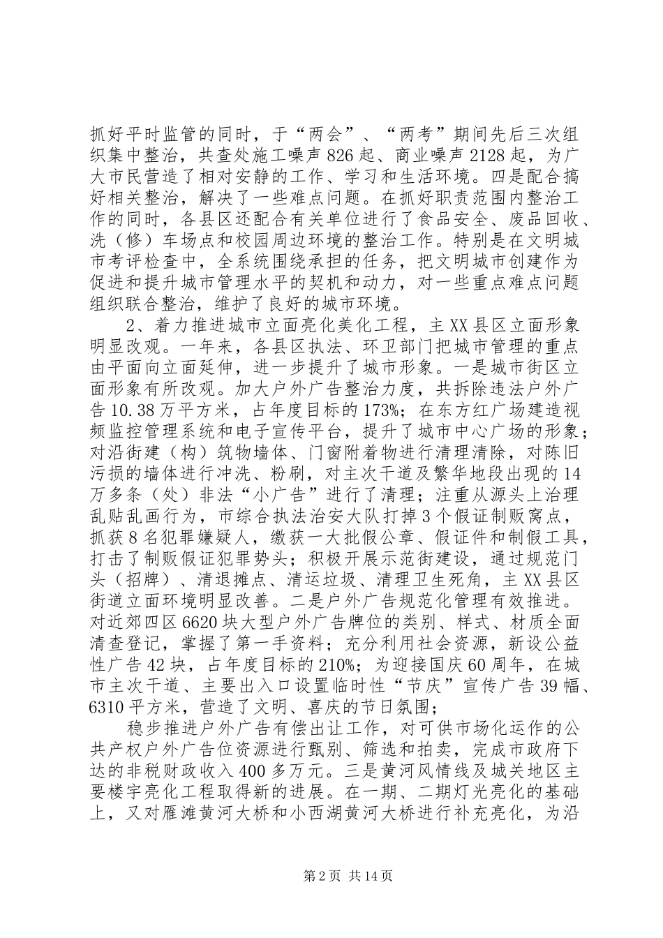 执法局书记在城市管理工作会议上的讲话_第2页