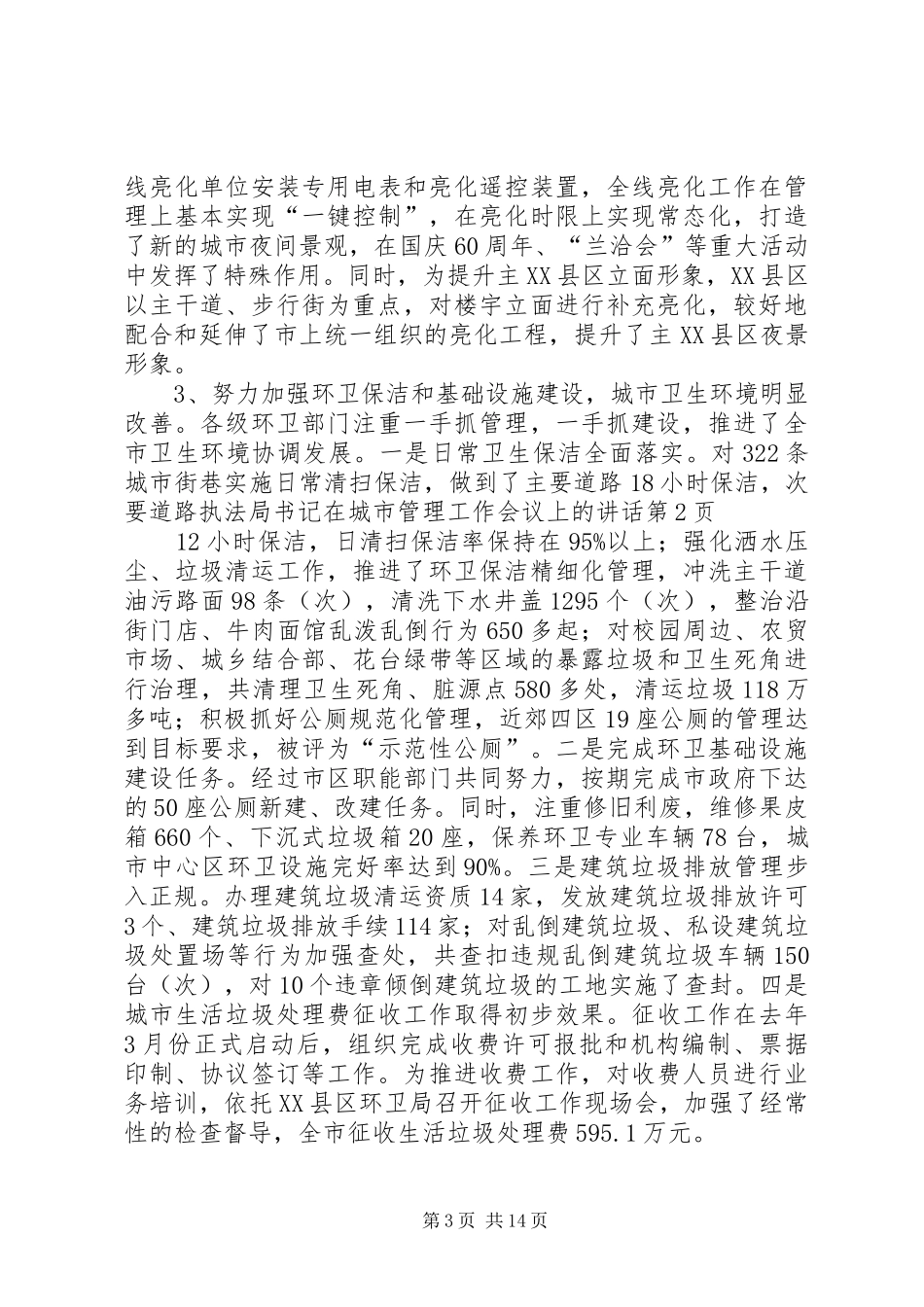 执法局书记在城市管理工作会议上的讲话_第3页