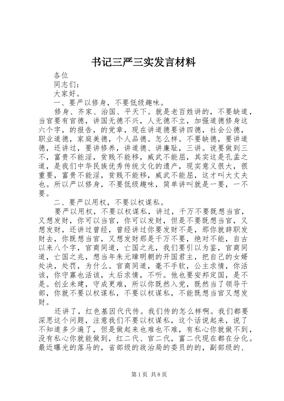 书记三严三实发言材料_第1页