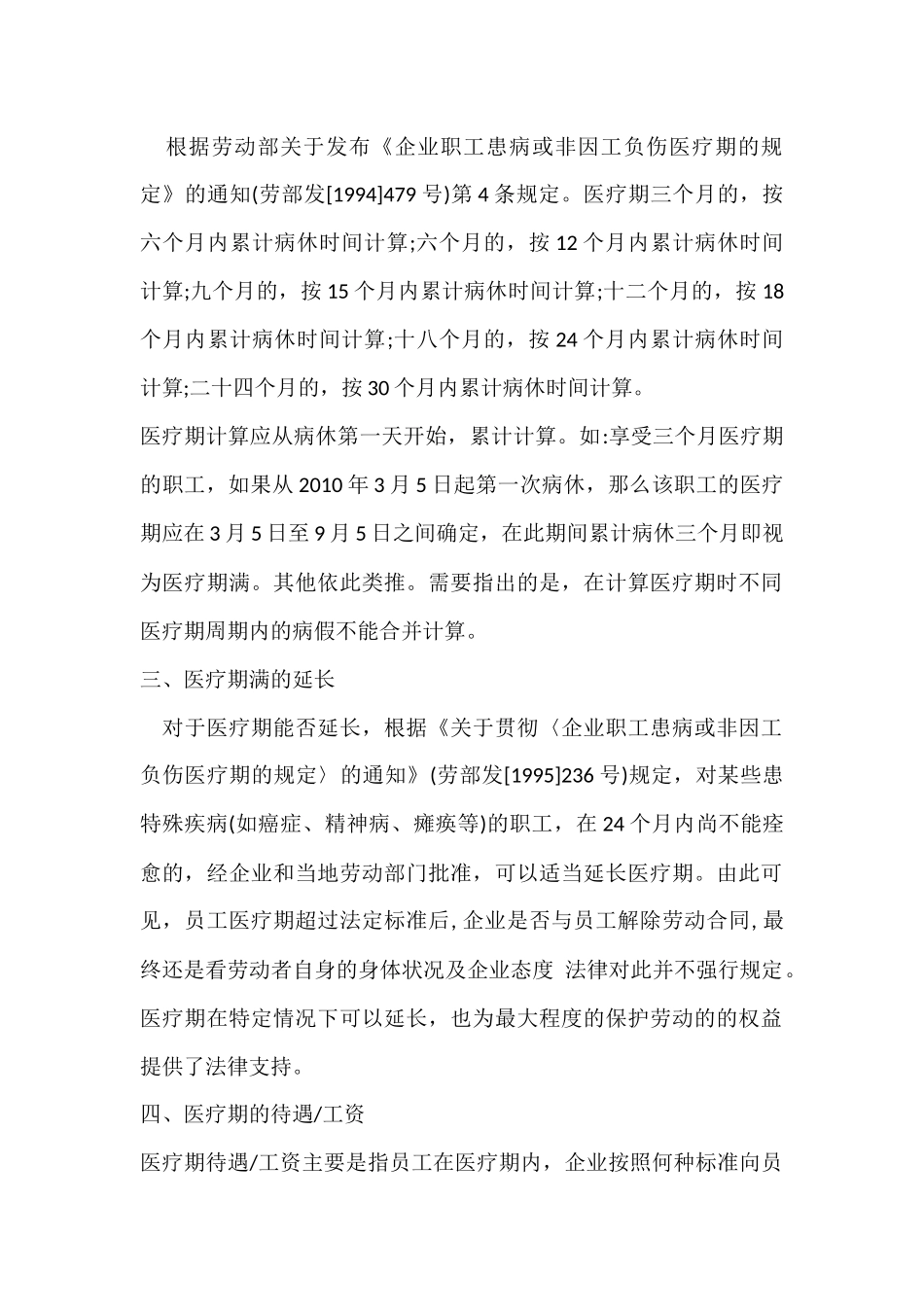 医疗期、医疗期规定医疗期待遇工资_第2页