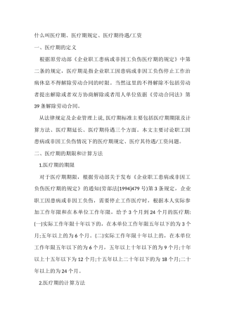 医疗期、医疗期规定医疗期待遇工资