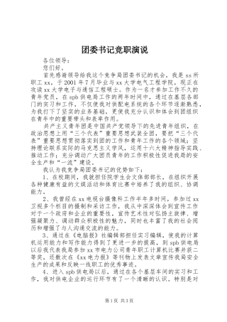 团委书记竞职演说