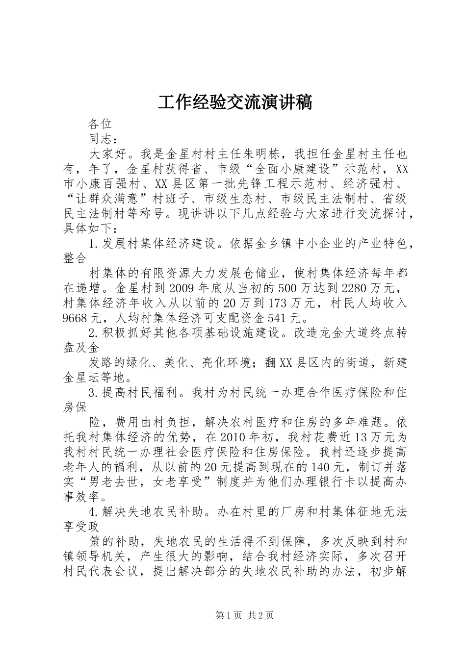 工作经验交流演讲稿_第1页