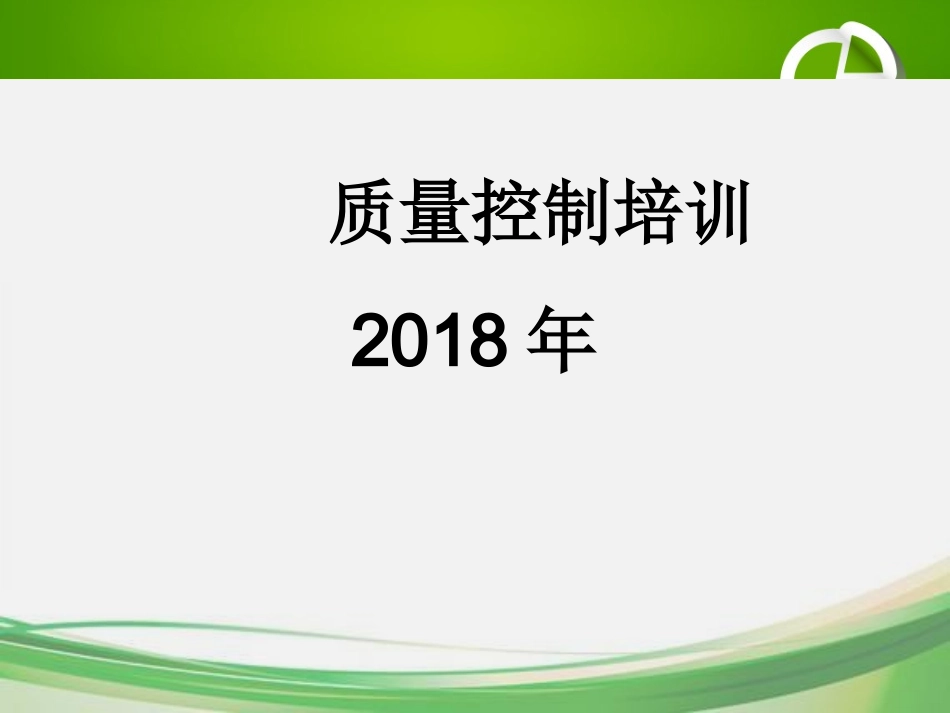 实验室质量控制培训ppt_第1页
