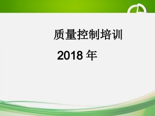 实验室质量控制培训ppt