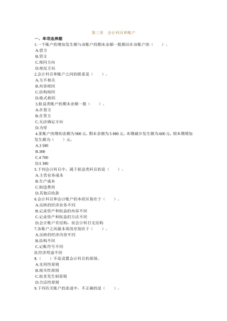 会计基础 第三章会计科目和账户 练习题及答案