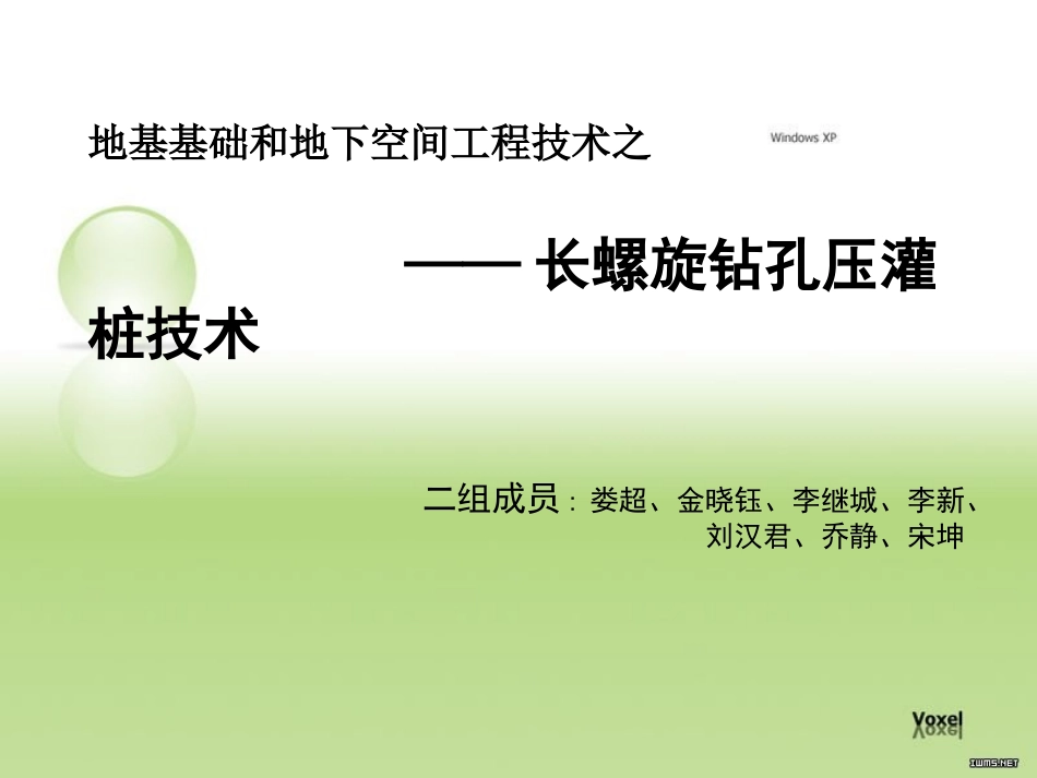 长螺旋钻孔压灌桩技术_第1页