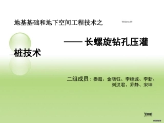 长螺旋钻孔压灌桩技术