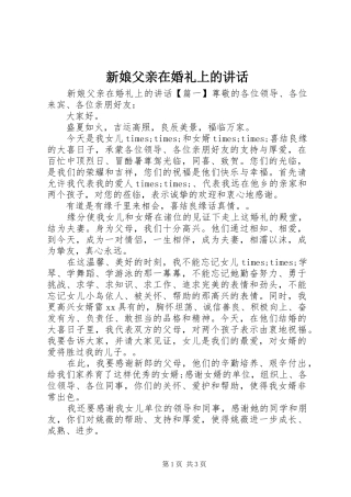 新娘父亲在婚礼上的讲话