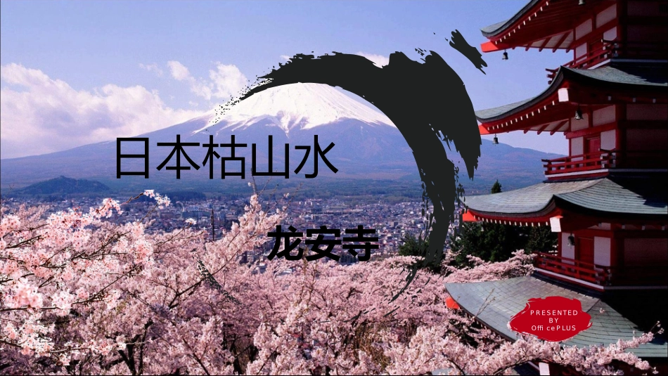 日本枯山水代表龙泉寺_第1页