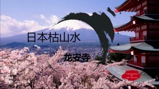 日本枯山水代表龙泉寺