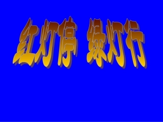 红灯停，绿灯行1