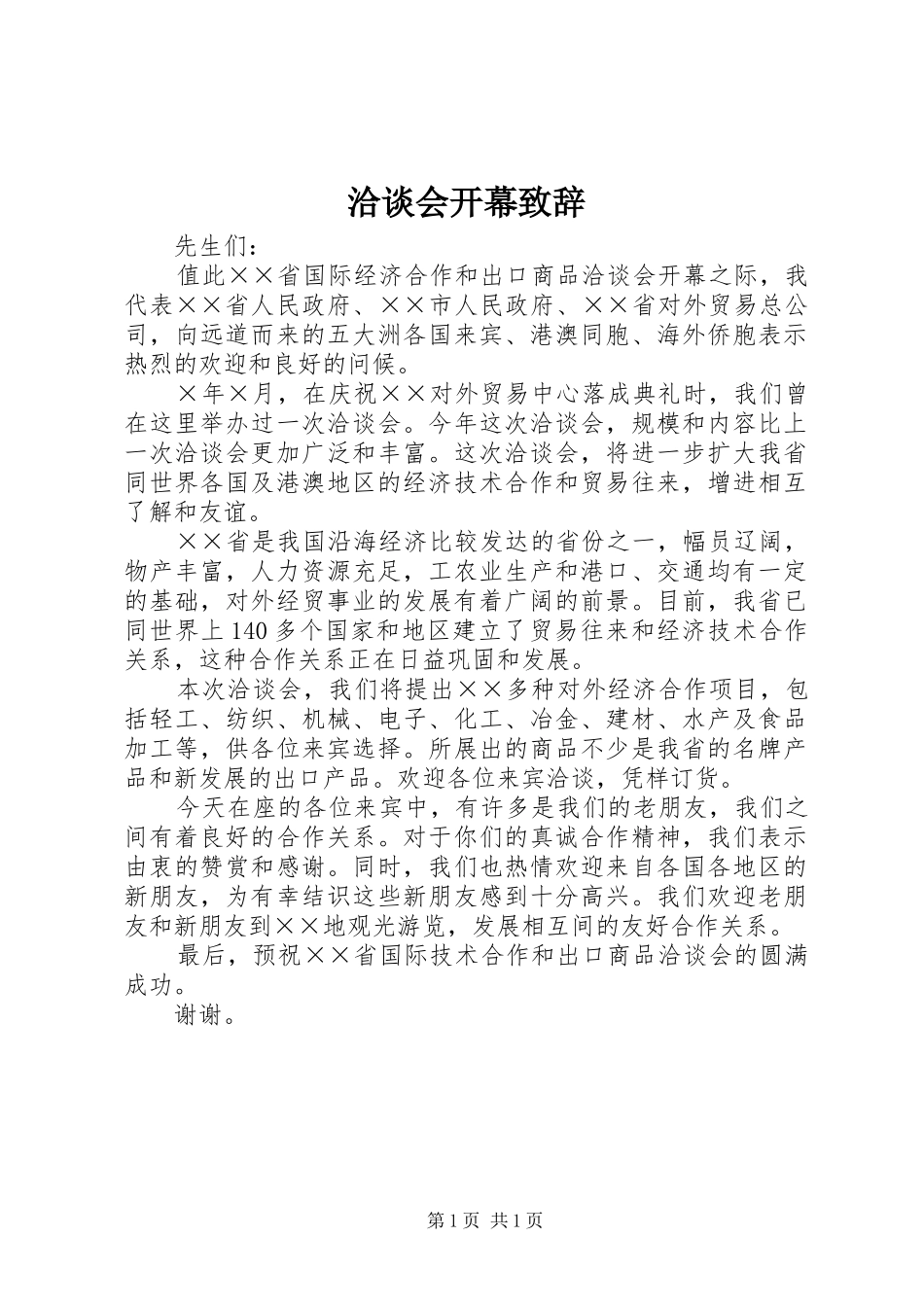 洽谈会开幕致辞_第1页