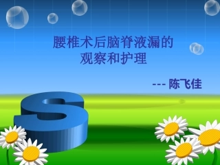 脑脊液漏的观察和护理