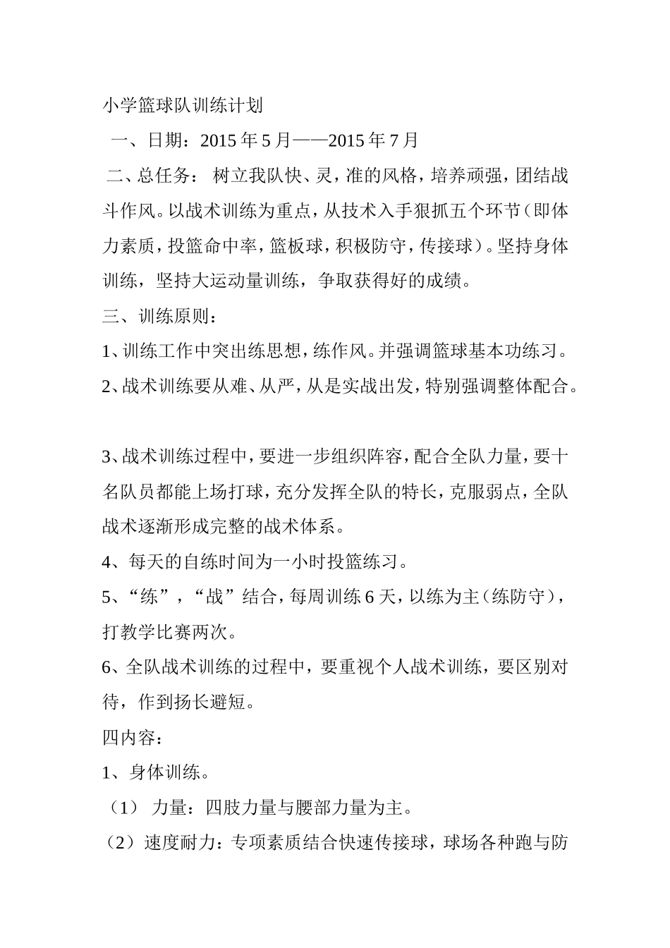 篮球训练方案_第1页