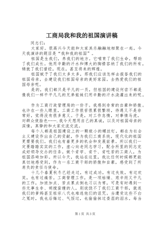 工商局我和我的祖国演讲稿