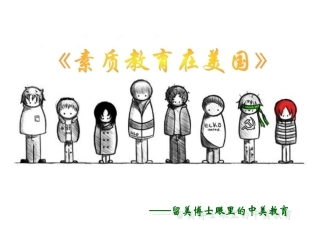 素质教育在美国金斯琪