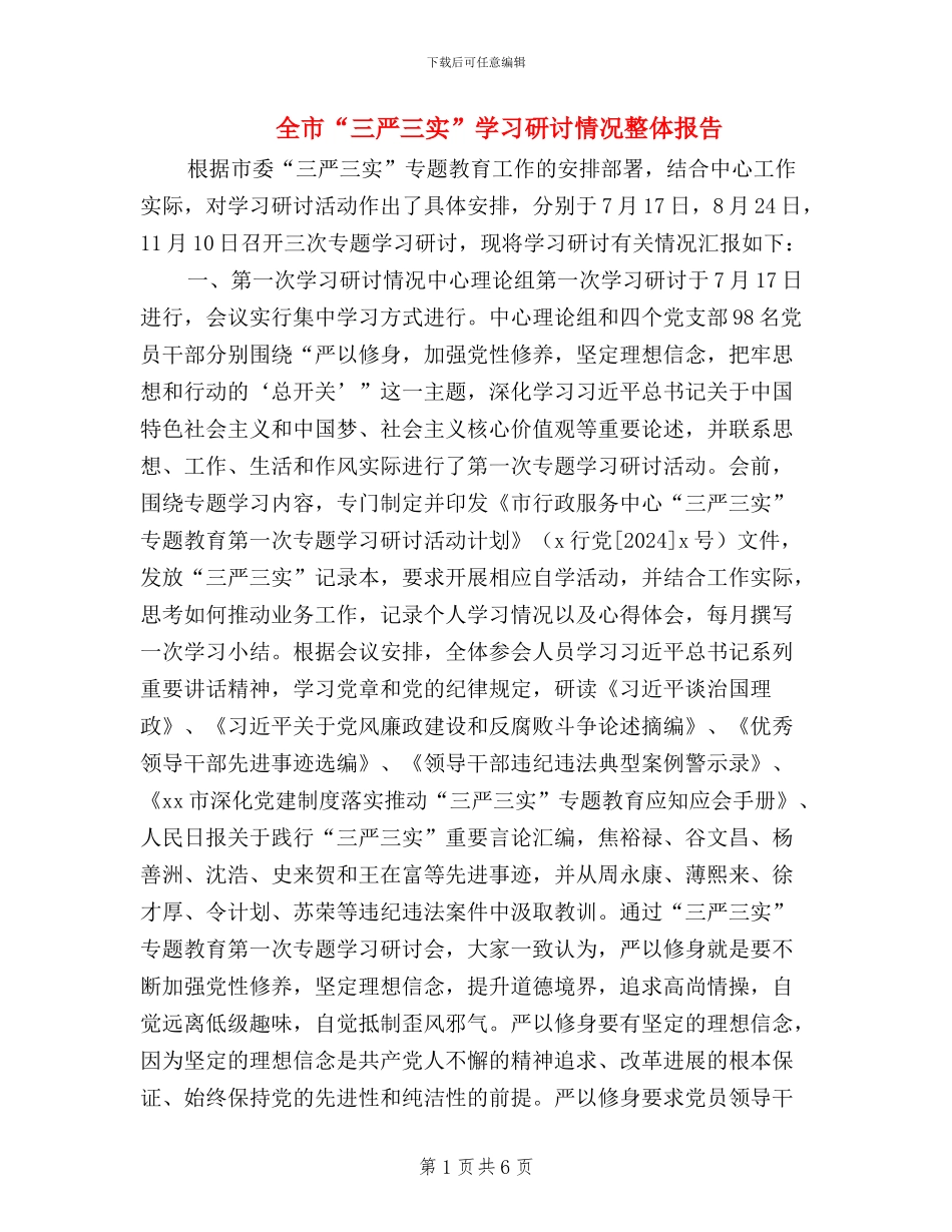 全市“三严三实”学习研讨情况整体报告_第1页