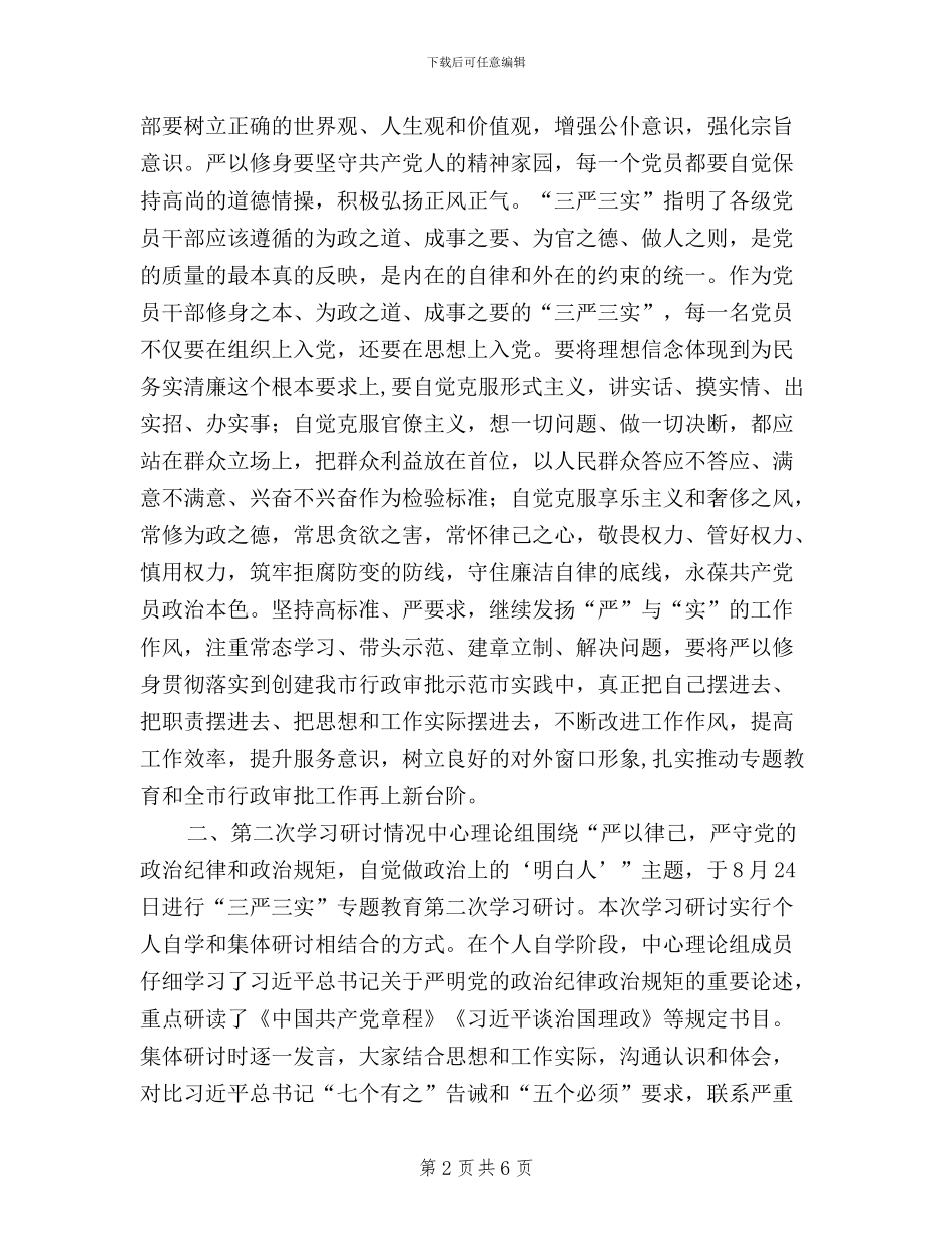 全市“三严三实”学习研讨情况整体报告_第2页