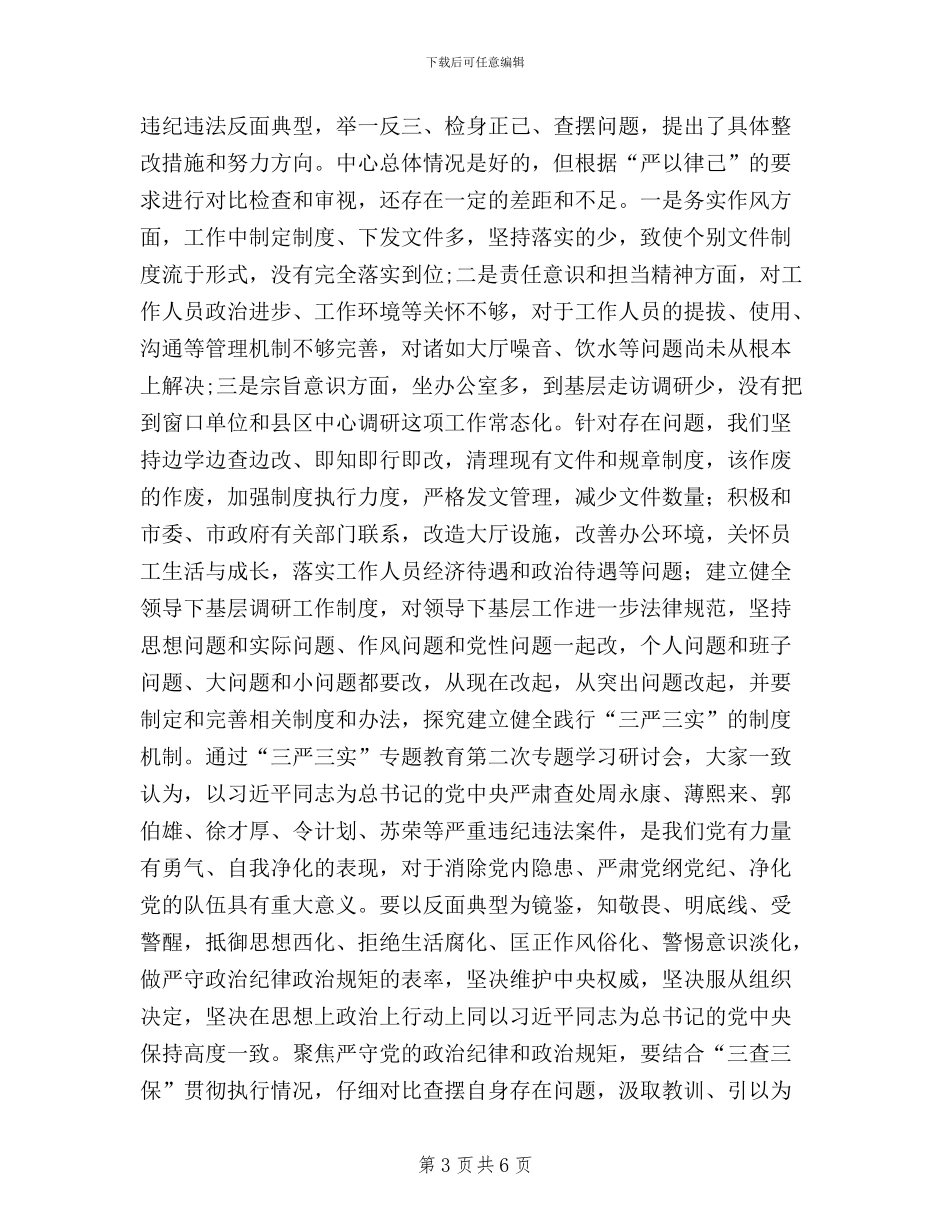 全市“三严三实”学习研讨情况整体报告_第3页