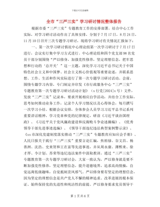全市“三严三实”学习研讨情况整体报告